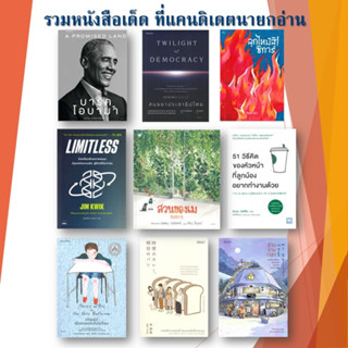 หนังสือ สนธยา ประชาธิปไตย / A Promised Land บารัค โอบามา /ร้านขายเวลา / สวนของผม ทิม พิธาอ่าน