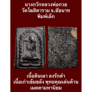 #นางกวักหลวงพ่อกวย วัดโฆสิตาราม จ.ชัยนาท พิมพ์เล็ก เนื้อดินเผา ลงรักดำ เนื้อเก่าเข้มขลัง พุทธคุณเด่นด้านเมตตามหานิยม