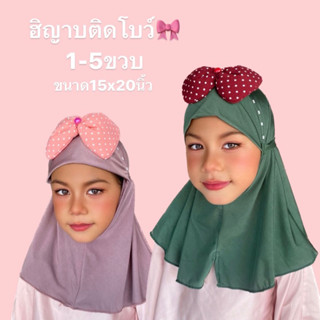 ผ้าคลุมผมเด็ก ผ้าคลุมฮิญาบเด็กมุสลิม ผ้าคลุมเด็กอิสลาม Hijab Kids