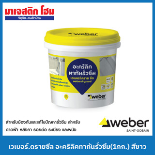 WEBER เวเบอร์.ดรายซีล อะคริลิคทากันรั่วซึม (1กก.) สีขาว