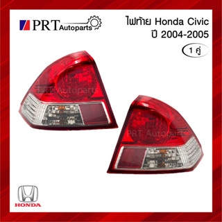 ไฟท้าย HONDA CIVIC ฮอนด้า ซีวิค ปี2004-2005 รวมขั้วและหลอดไฟ 1คู่ ยี่ห้อ DEPO