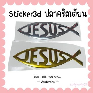 สติ๊กเกอร์​ปลาคริสเตียน 3d ติดรถยนต์