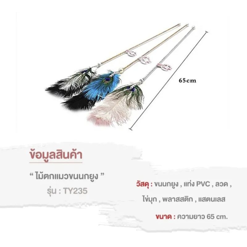 Fidoz factory ไม้แมวขนนก ไม้ล่อแมว ของเล่นแมว กระดิ่งแมว - รูปที่ 4