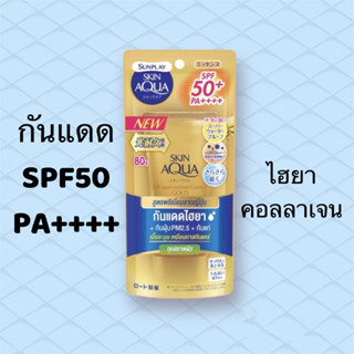 Sunplay Skin Aqua UV Super Moisture Essence (Gold) SPF50+ PA++++ ขนาด 80 g.