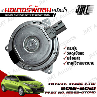 มอเตอร์พัดลมหม้อน้ำ โตโยต้า ยาริส เอทีฟ ปี 2016-2021 Toyota Yaris Ativ Motor Cooling Fan โตโยตา ยารีส เอทิฟ