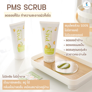 สครับผิวกาย PMS (วอลนัท &amp; เมล่อน) เน้นผลัดเซลล์ผิว ลดรอยดำ ผิวนุ่ม กระชับ ชุ่มชื้น