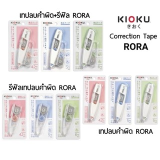 Quantum เทปลบคำผิด คิโอคุ โรระ KIOKU RORA เทปลบคำผิด+รีฟิล KIOKU รีฟิลเทปลบ