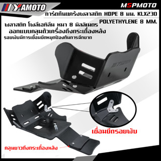 การ์ดแคร้ง KLX230 พลาสติก HDPE หนา 8 มม. YAMOTO