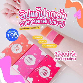 ลิปบาล์มวิตามิน  สีสวย บำรุงปาก ขายส่ง 10 กระปุก 129฿ เลือกสีได้