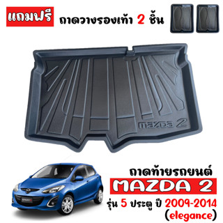 ถาดท้ายรถยนต์ MAZDA 2 2008-2014 (5ประตู) ถาดท้ายรถ ถาดสัมภาระท้ายรถ ถาดรองท้ายรถ ถาดปูท้ายรถ ถาดรองพื้นรถยนต์ MAZDA2 ถาด