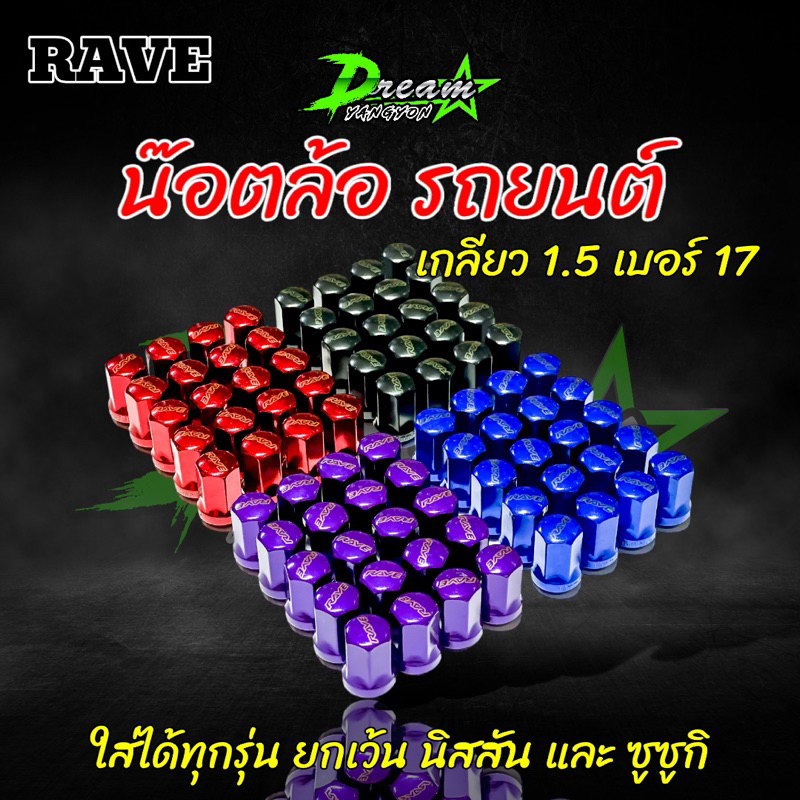 น๊อตล้อ น๊อตล้อรถยนต์ RAYS RAVE เกลียว 12x1.5 เกลียว 1.5 (ชุด 24)ตัว เบอร์17 ใส่ได้ทุกรุ่น ยกเว้น นิสันและซูซูกิ