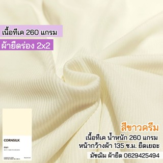 ผ้ายืดร่อง 2x2 สีขาวครีม เนื้อ TK 260 แกรม หนาปานกลาง ยืดเยอะ ขายเป็นเมตร