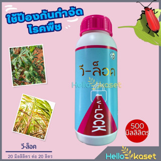 วีล็อค ป้องกันกำจัดโรคพืช ขนาด 500 ซีซี