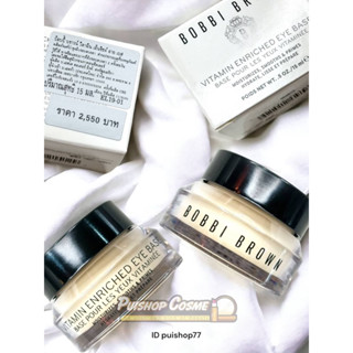 แท้ป้ายไทย BOBBI BROWN VITAMIN ENRICHED EYE BASE ครีมใต้ตา