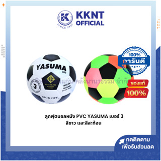 💙KKNT |ลูกฟุตบอล หนัง PVC YASUMA เบอร์ 3 สีขาวและสีสะท้อน