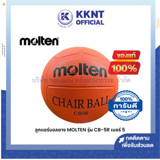 💙KKNT | ลูกแชร์บอลยาง MOLTEN รุ่น CB5R เบอร์ 5 (ราคา/ลูก)