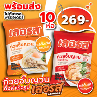 ก๋วยจั๊บญวน เลอรส รสต้นตำหรับ ต้มยำ 10 ห่อ ออกใหม่! พร้อมส่ง