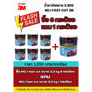 โปรโมชั่น !!! 3M ครีมขัดลบรอยกระดาษทราย No.1 Fast Cut ขนาด 3.3กก ซื้อ 6 แถม 1