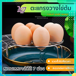 ที่นึ่งไข่ต้ม  ตะแกรงนึ่งไข่ต้ม  ที่รองหม้อ ที่วางหม้อ SP310