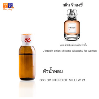 หัวน้ำหอม G33 : GV.INTERDICT MILLI W 21 (เทียบกลิ่น เกรดพรีเมี่ยม) ปริมาณ 25กรัม