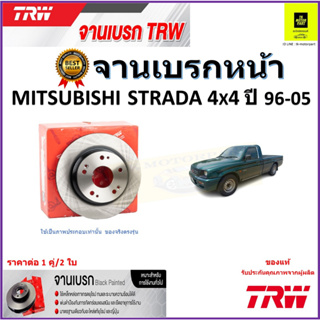 TRW จานดิสเบรค จานเบรคหน้า มิตซูบิชิ สตาร์ด้า,Mitsubishi Strada 4x4 ปี96-05 คุณภาพสูง ราคา/คู่ สินค้ารับประกัน จัดส่งฟรี