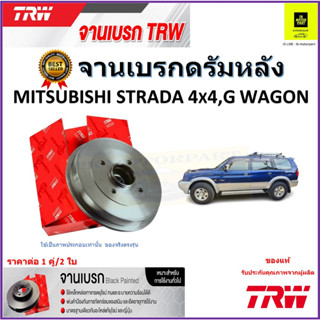 TRW จานดิสเบรค จานเบรคดรัมหลัง มิตซูบิชิ สตราด้า,จี วากอน, Mitsubishi Strada 4x4, G Wagon ราคา/คู่ รับประกัน จัดส่งฟรี