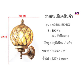 ไฟสนาม ไฟหัวเสา ไฟกิ่งผนัง รุ่น 050 หัวกลม อลูมิเนียม กระจก สีชา เสาโมเดิ้ล