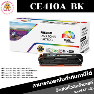 หมึกพิมพ์เลเซอร์เทียบเท่า HP 305A CE410-3A BK/C/M/Y(ราคาพิเศษ) For HP LaserJet Pro 300 color M351a/MFP M375nw/M451dn