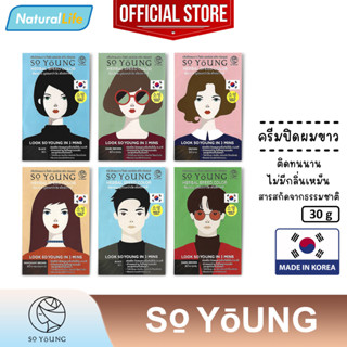 โซยัง เฮอร์เบิล สปีด คัลเลอร์ So Young Herbal Speed Color Cream ครีมปิดผมขาว กลิ้นไม่ฉุน ติดทนนาน 30 กรัม **แยกจำหน่าย**