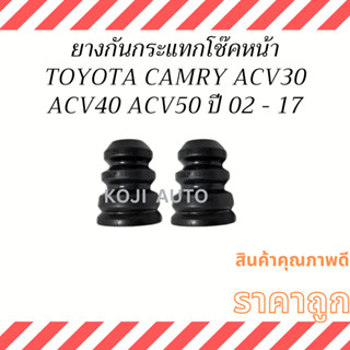 ยางกันกระแทกโช๊คหน้า TOYOTA CAMRY ACV30 ACV40 ACV50 ปี 02-17 ( 2 ชิ้น )