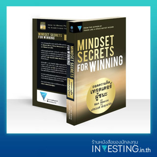 Mindset Secrets for Winning : ถอดความคิดเทรดเดอร์ผู้ชนะ