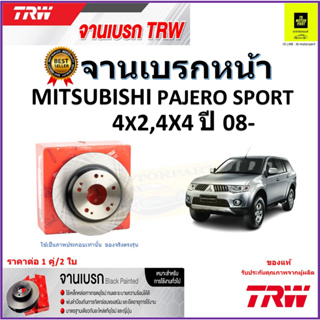 TRW จานดิสเบรค จานเบรคหน้า มิตซูบิชิ ปาเจโร่ สปอร์ต,Mitsubishi Pajero Sport 4x2, 4x4 ปี 08- ราคา/คู่ รับประกัน จัดส่งฟรี