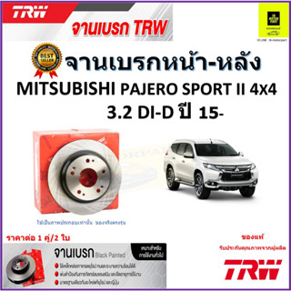 TRW จานดิสเบรค จานเบรคหน้า-หลัง มิตซูบิชิ ปาเจโร่,Mitsubishi Pajero Sport II 4x4,3.2 DI-D ปี15- ราคา/คู่ รับประกันส่งฟรี