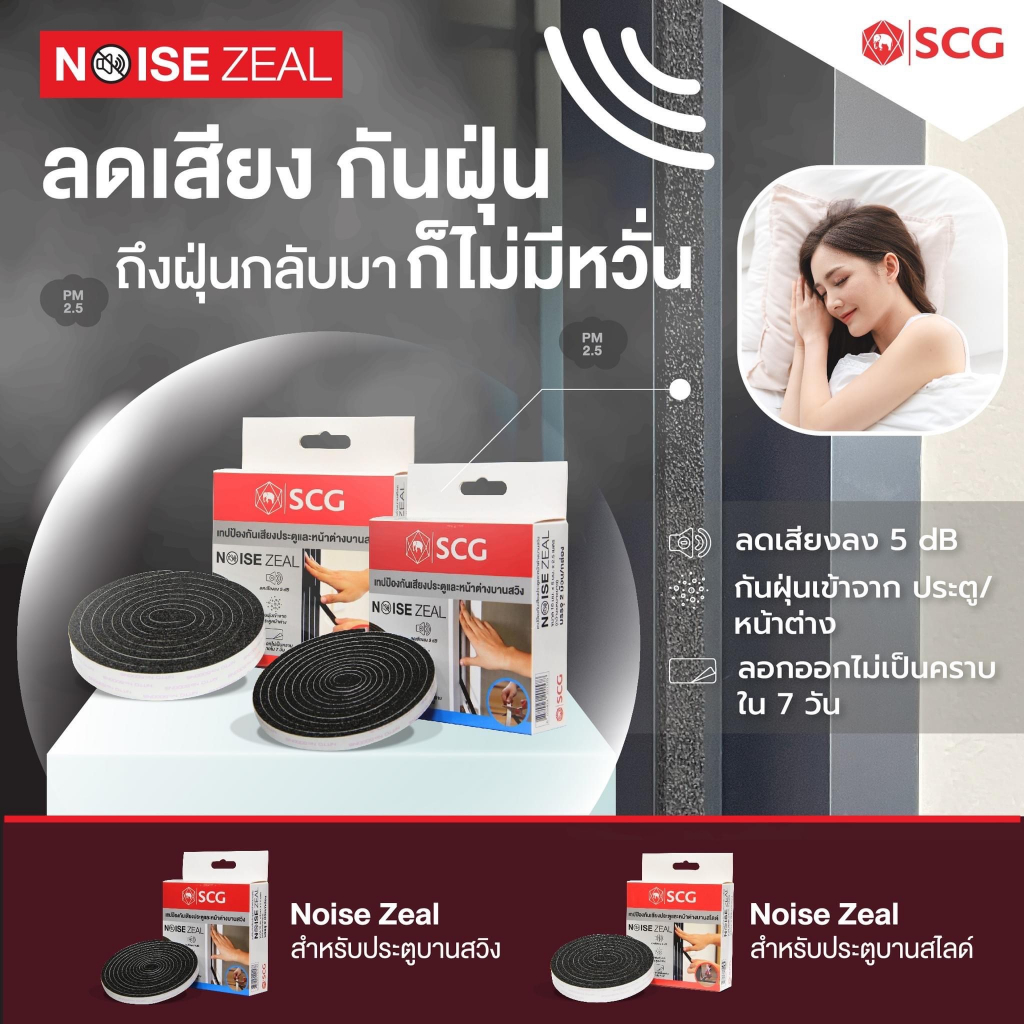 เทปป้องกันเสียงประตู-หน้าต่าง และ เทปป้องกันเสียงใต้ประตู SCG Noise Zeal เทปกันเสียง มี 3 แบบ