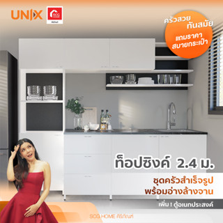 ชุดครัวสำเร็จรูป UNIX ท็อปหลุม ขนาด 2.4 เมตร สีขาว (สินค้าพร้อมขาย 5-7 วัน ทำการ)