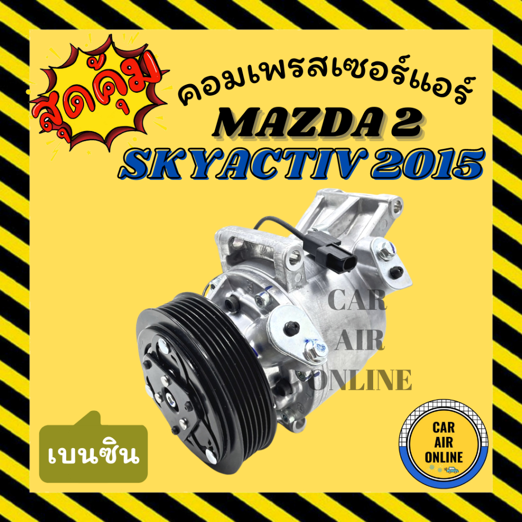 คอมแอร์ MAZDA 2 SKYACTIV 2015 (เครื่องเบนซิน) มาสด้า 2 สกายแอคทีฟ คอมเพรสเซอร์ แอร์ คอมใหม่ คอมแอร์รถ รถยนต์