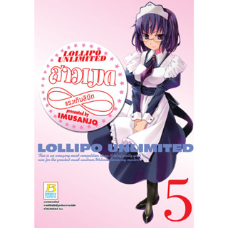 บงกช bongkoch หนังสือการ์ตูนเรื่อง LOLLIPO UNLIMITED สาวเมดแรงเกินลิมิต เล่ม 5