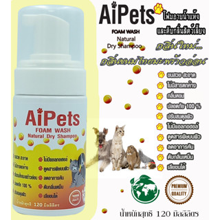 AiPets(เหลือง)120MLกลิ่นขนมไทยมะพร้าวอ่อนโฟมอาบน้ำแห้งหมาแมวสูตรอ่อนโยน หอม ขนสวย สะอาด ดับกลิ่น คุณภาพจากธรรมชาติ