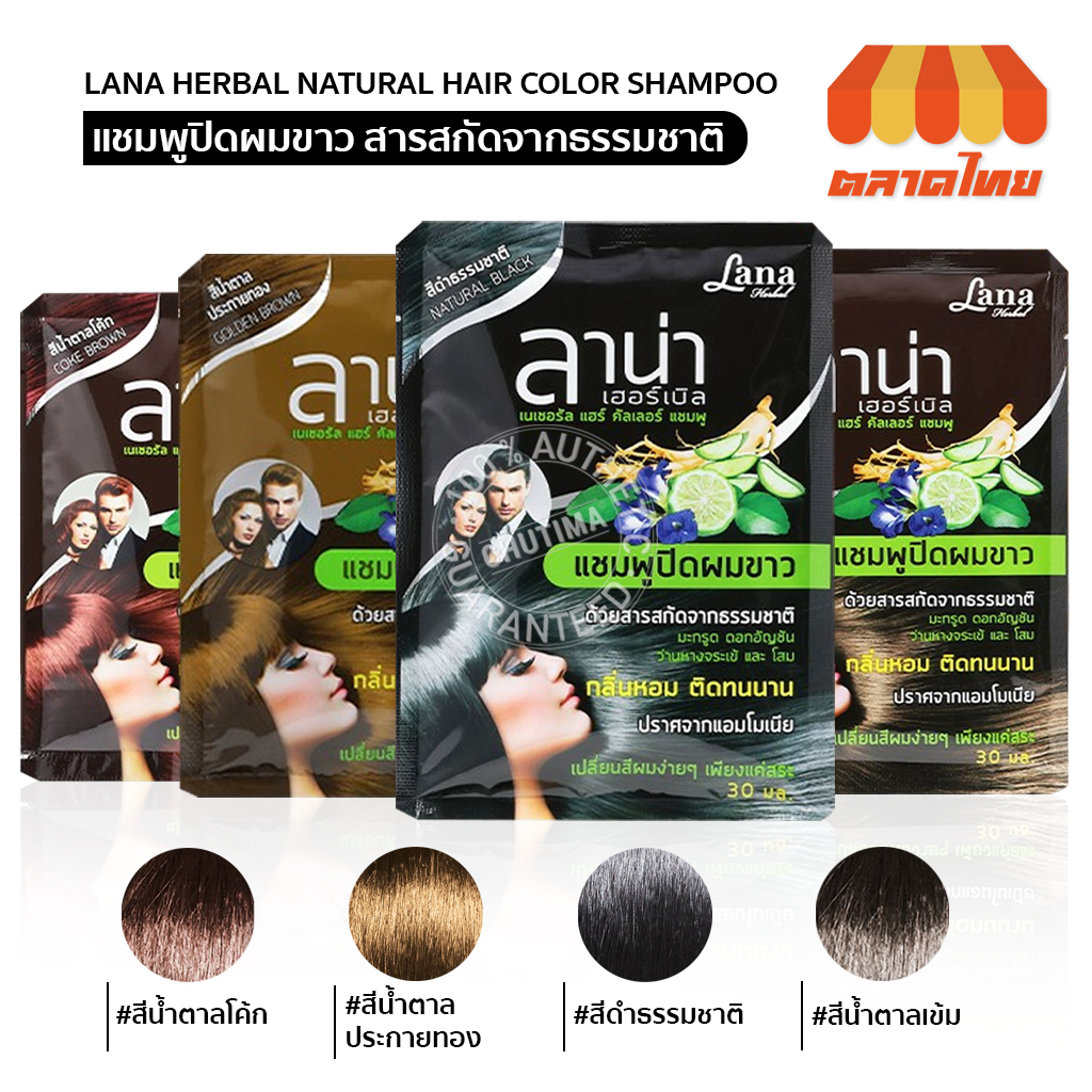 (ขายส่ง ฿30)แชมพูปิดผมขาว ลาน่า เฮอร์เบิล แนทเชอรัลส์ แฮร์ คัลเลอร์ แชมพู LANA HERBAL NATURAL HAIR COLOR SHAMPOO 30ml.