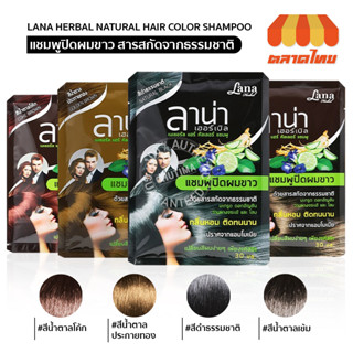 แชมพูปิดผมขาว ลาน่า เฮอร์เบิล แนทเชอรัลส์ แฮร์ คัลเลอร์ แชมพู LANA HERBAL NATURAL HAIR COLOR SHAMPOO 30ml.