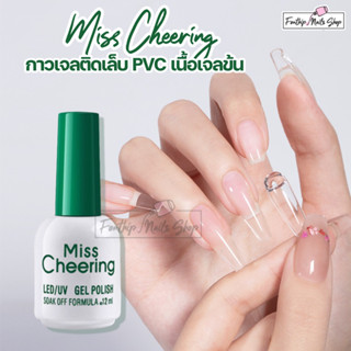 Misscheering กาวเจลติดเล็บ PVC กาวติดเล็บปลอม 3 in 1 กาวติดอะไหล่ กาวติดจิวเวลรี่