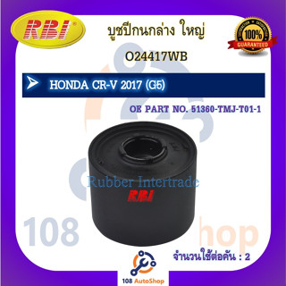 บูชปีกนก RBI สำหรับรถฮอนด้าซีอาร์-วี HONDA CR-V (G5)