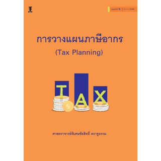 การวางแผนภาษีอากร (Tax Planning)