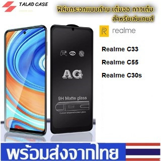 AG ฟิล์มด้าน Realme C33 / Realme C55 / Realme C30s  ฟิล์มกระจกด้าน เรียวมี ฟิล์มเรียวมี ฟิล์มราคาถูก ฟิล์มกระจกเต็มจอ