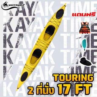 เรือคายัคทัวร์ริ่ง 17 ฟุต 2ที่นั่ง / Touring / Sea kayak 17 ft Double seat