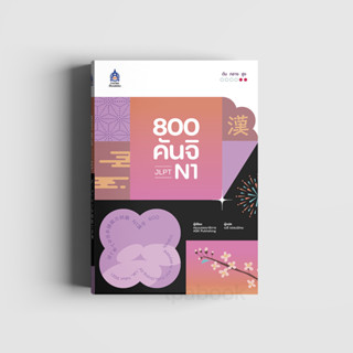 800  คันจิ  JLPT  N1