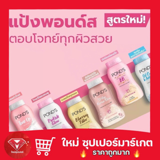 🔥ถูกสุด🔥Ponds พอนด์ส แป้งพอนด์ส 50 กรัม เนื้อแป้งเนียนละเอียด บางเบา โปร่งแสง ใช้ได้กับทุกโทนสีผิว สีทอง/สีฟ้า/ชิมเมอร์