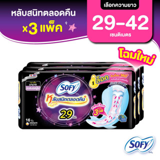 [เลือกความยาวเลย] Sofy โซฟี หลับสนิทตลอดคืน ผ้าอนามัยสำหรับกลางคืน แบบมีปีก 29 - 42 ซม. (3 แพ็ค)