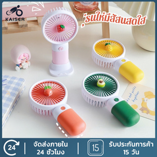 KAISER usb Fan พัดลมพกพา พัดลมมินิน้อง รุ่นใหม่สีสันสดใส พกพาสะดวก พัดลม พัดลมตั้งโต๊ะ พัดลมมือถือ ที่ชาร