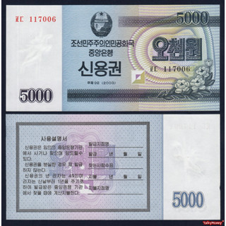 ธนบัตร เกาหลีเหนือ NORTH KOREA  5000 วอน P-A57 ปี 2003 พันธบัตรรัฐบาล สภาพใหม่เอี่ยม 100% UNC lสำหรับสะสม